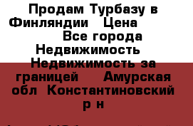 Продам Турбазу в Финляндии › Цена ­ 395 000 - Все города Недвижимость » Недвижимость за границей   . Амурская обл.,Константиновский р-н